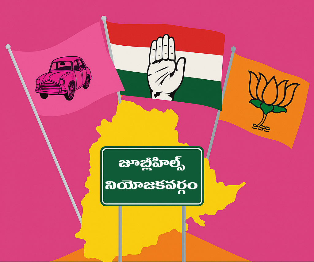 jubilee hills by election