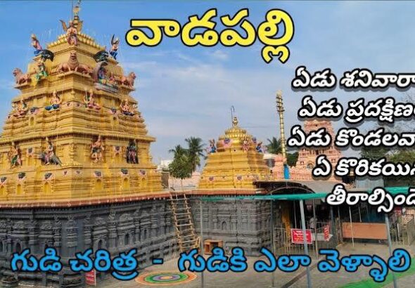 Vadapalli - Konaseema Tirupathi