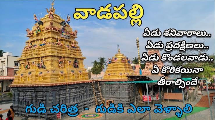Vadapalli - Konaseema Tirupathi